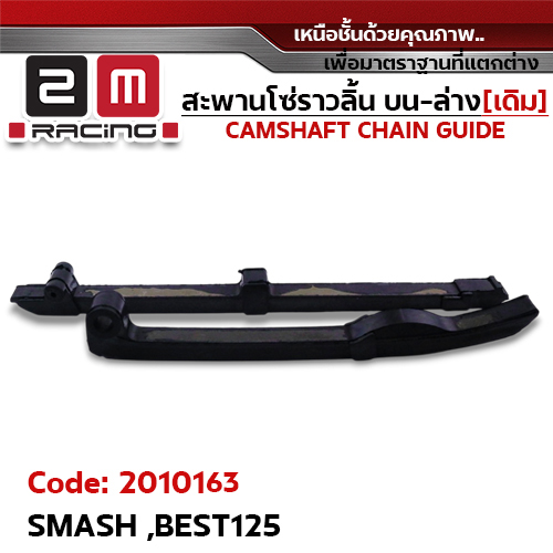 สะพานโซ่ราวลิ้น บน-ล่าง[เดิม] - SMASH, BEST125